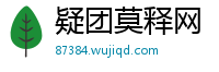 疑团莫释网